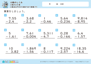 小数のしくみ（小数のひき算）2-7
