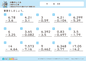 小数のしくみ（小数のひき算）2-8