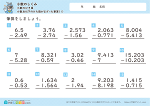 小数のしくみ（小数のひき算）3-1