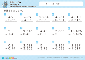 小数のしくみ（小数のひき算）3-2