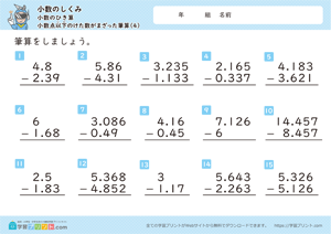 小数のしくみ（小数のひき算）3-4