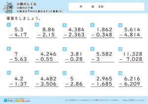 小数のしくみ（小数のひき算）3-5