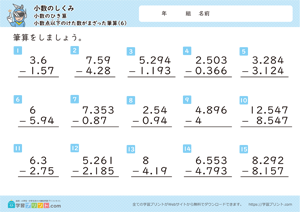 小数のしくみ（小数のひき算）3-6