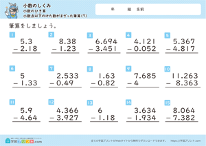 小数のしくみ（小数のひき算）3-7