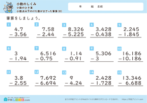 小数のしくみ（小数のひき算）3-8