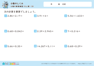 小数のしくみ（小数の筆算練習）1-3