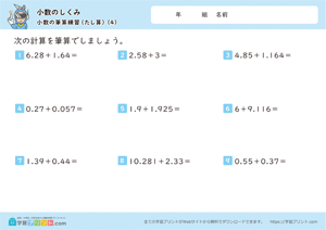小数のしくみ（小数の筆算練習）1-4