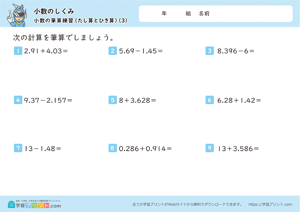 小数のしくみ（小数の筆算練習）3-3