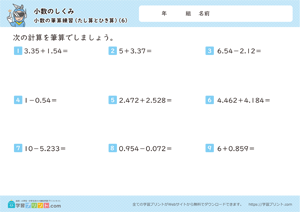 小数のしくみ（小数の筆算練習）3-6