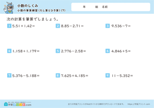 小数のしくみ（小数の筆算練習）3-7