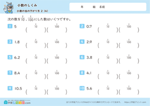 小数のしくみ（小数の位の下がり方）2-4