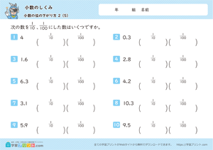 小数のしくみ（小数の位の下がり方）2-5