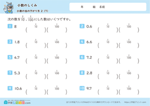 小数のしくみ（小数の位の下がり方）2-7
