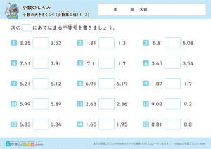 小数のしくみ（小数の大きさくらべ）小数第二位 3