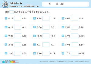 小数のしくみ（小数の大きさくらべ）小数第二位 4