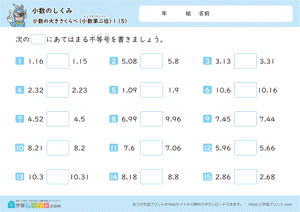 小数のしくみ（小数の大きさくらべ）小数第二位 5