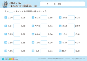 小数のしくみ（小数の大きさくらべ）小数第二位 6
