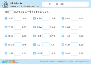 小数のしくみ（小数の大きさくらべ）小数第二位 7