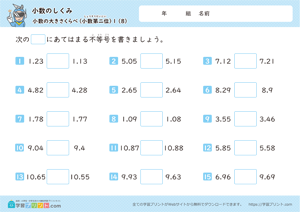 小数のしくみ（小数の大きさくらべ）小数第二位 8