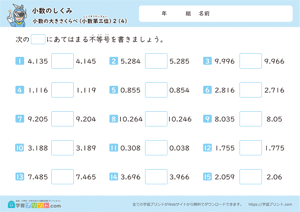 小数のしくみ（小数の大きさくらべ）小数第三位 4