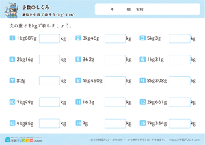 小数のしくみ（単位を小数で表そう）小数第二位 6