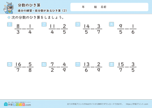 分数のひき算（通分と仮分数）2