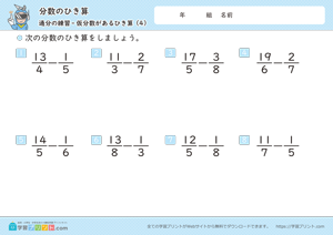 分数のひき算（通分と仮分数）4