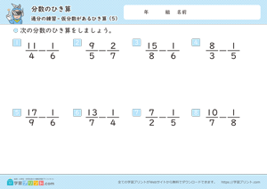 分数のひき算（通分と仮分数）5
