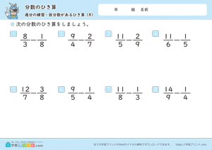 分数のひき算（通分と仮分数）8