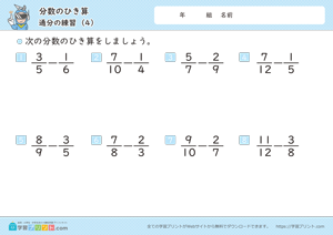 分数のひき算（通分の練習）4