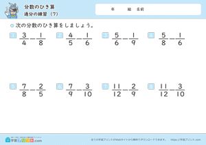 分数のひき算（通分の練習）7