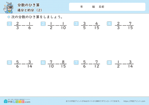 分数のひき算（通分と約分）2