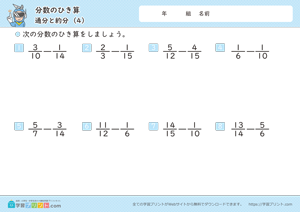 分数のひき算（通分と約分）4