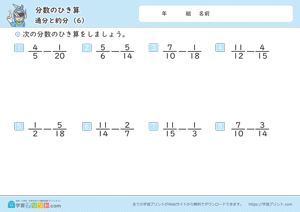 分数のひき算（通分と約分）6