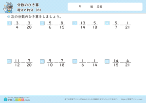 分数のひき算（通分と約分）8