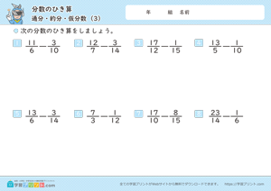 分数のひき算（通分・約分・仮分数）3