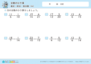 分数のひき算（通分・約分・仮分数）4