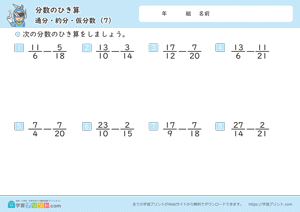 分数のひき算（通分・約分・仮分数）7