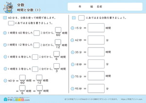 分数（時間と分数）1