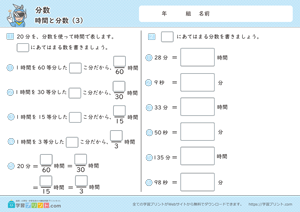 分数（時間と分数）3