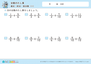 分数のたし算（通分・約分・仮分数）1