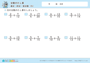 分数のたし算（通分・約分・仮分数）5