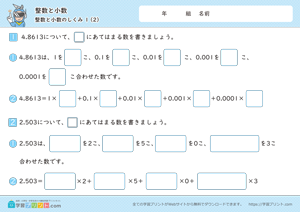 整数と小数（整数と小数のしくみ）1-2