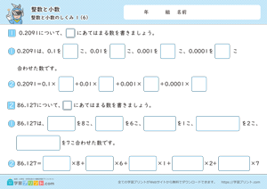 整数と小数（整数と小数のしくみ）1-6