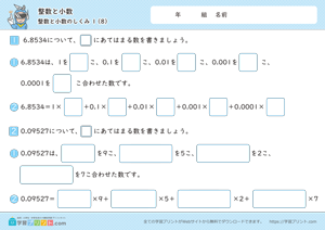整数と小数（整数と小数のしくみ）1-8