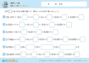 整数と小数（整数と小数のしくみ）2-1