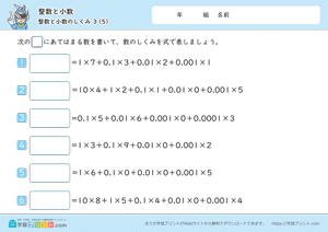 整数と小数（整数と小数のしくみ）3-5
