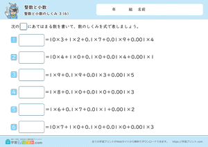 整数と小数（整数と小数のしくみ）3-6