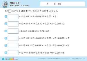 整数と小数（整数と小数のしくみ）3-8