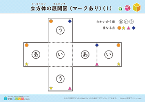 立方体の展開図（組み立て）（11種類）マークあり 01